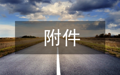 建設(shè)工程規(guī)劃許可證附件