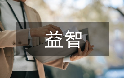 基于益智功能的嬰幼兒服裝設(shè)計