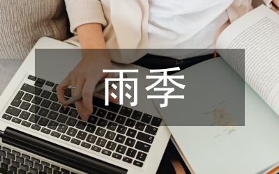 雨季造林技術