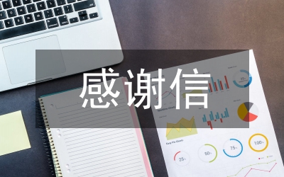 抗洪救災(zāi)感謝信