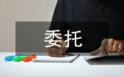 家庭教育委托合同書