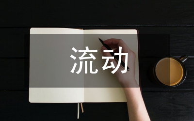 人口流動(dòng)帶來的好處