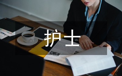 護(hù)士演講稿—護(hù)士演講稿范文
