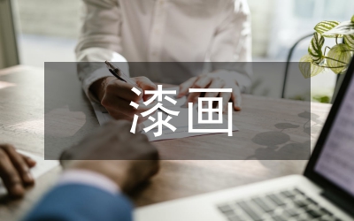 漆畫(huà)藝術(shù)語(yǔ)言特征論析