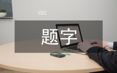 購(gòu)物網(wǎng)站平面廣告中標(biāo)題字的造型設(shè)計(jì)