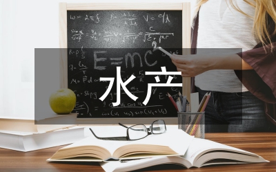 水產(chǎn)病害防治半年工作總結(jié)