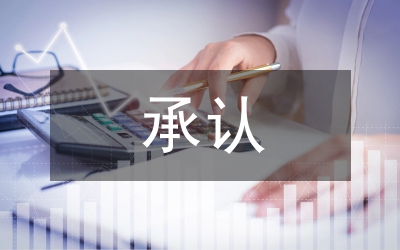政府承認性質(zhì)研究管理論文
