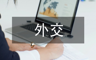 和平發(fā)展征程中的中國文化外交芻議論文