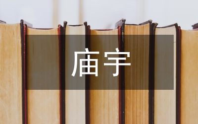 廟宇對(duì)聯(lián)