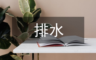 地鐵車(chē)站排水設(shè)計(jì)論文
