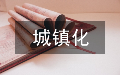 以人為核心的新型城鎮(zhèn)化建設路徑