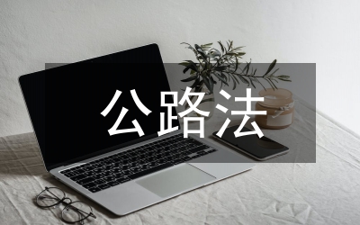 公路法