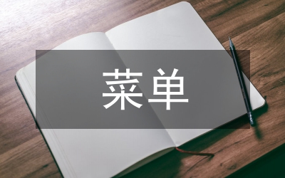 菜單實(shí)訓(xùn)總結(jié)