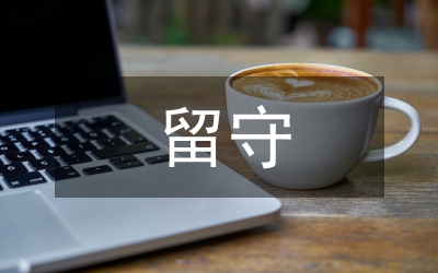 留守兒童家庭教育論文