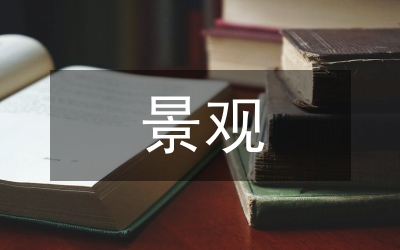 小區(qū)景觀綠化施工