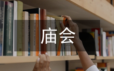 廟會作文
