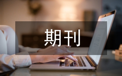 期刊品牌基礎(chǔ)介紹