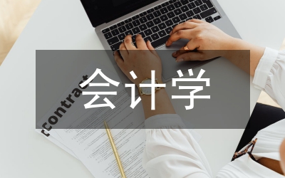 會計(jì)學(xué)論文