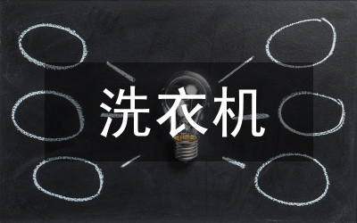 洗衣機(jī)質(zhì)量檢測(cè)論文