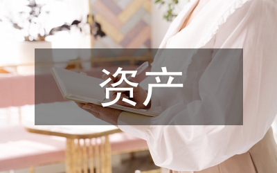 國(guó)有企業(yè)資產(chǎn)管理辦法