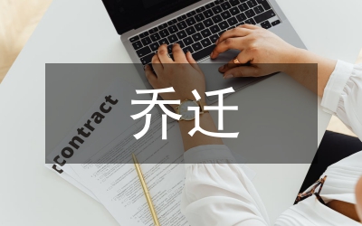 辦公大樓喬遷儀式講話