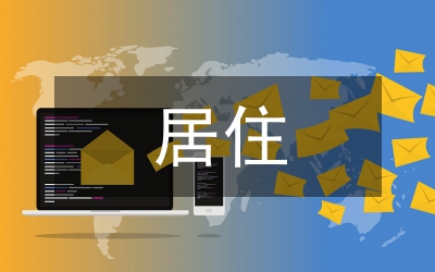 居住建筑設(shè)計(jì)論文