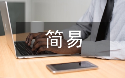 對(duì)民事簡(jiǎn)易審理過(guò)程中的疑問(wèn)的探析與方案