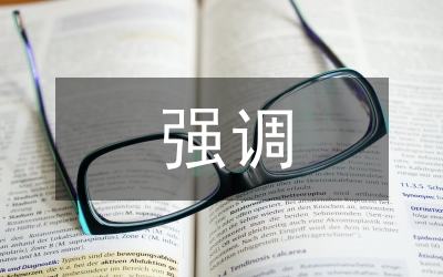 為什么要強調(diào)必須把建設(shè)資源節(jié)約型落實到每個單位、每個家庭？