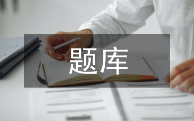 科技知識(shí)大賽題庫(kù)