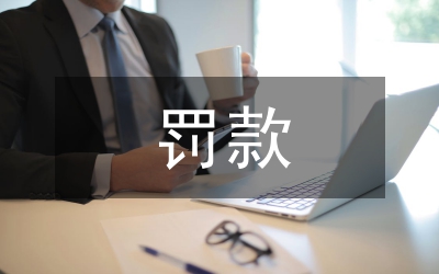 土地管理法罰款標(biāo)準(zhǔn)