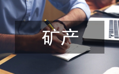 西部礦產(chǎn)