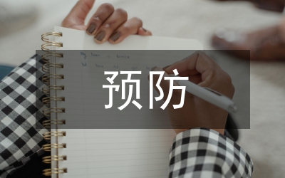 洪澇災(zāi)害預(yù)防知識