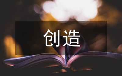 學會創(chuàng)造感動