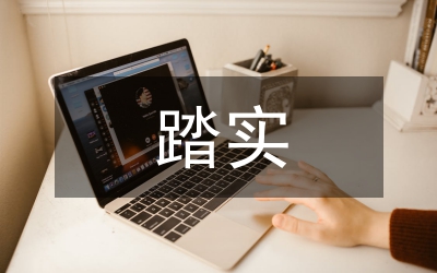 做一個(gè)踏實(shí)的國土人演說詞