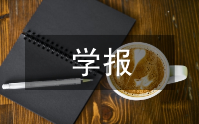學(xué)報(bào)