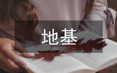地基處理論文