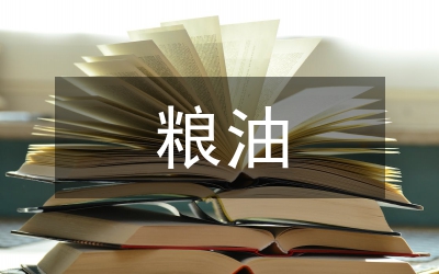 我國(guó)市場(chǎng)競(jìng)爭(zhēng)力的糧油企業(yè)會(huì)計(jì)論文