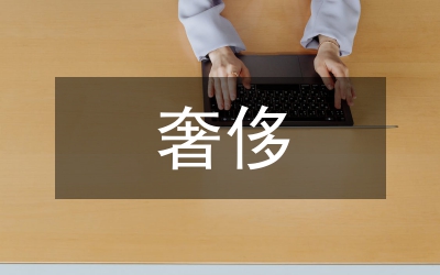 奢侈品牌的構(gòu)想與建議