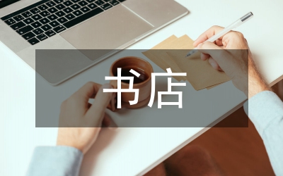 實(shí)體書(shū)店轉(zhuǎn)型發(fā)展研究