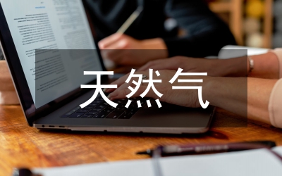 天然氣節(jié)能技術
