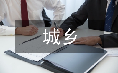 城鄉(xiāng)環(huán)境衛(wèi)生管理條例