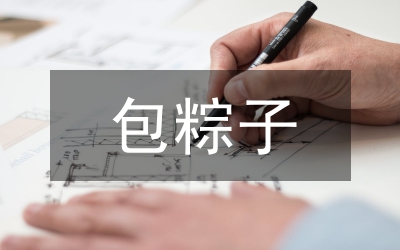 關于包粽子的作文