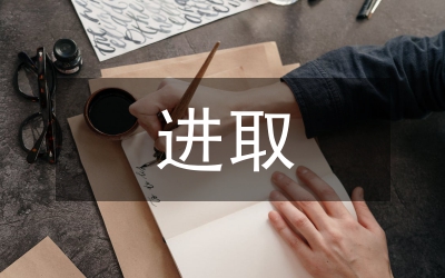 求真務(wù)實(shí)  奮力進(jìn)取