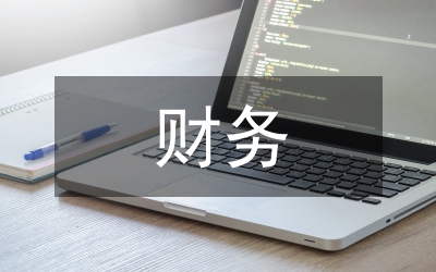財(cái)務(wù)會(huì)計(jì)制度準(zhǔn)則