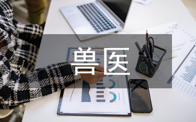 獸醫(yī)藥物分析課程教學(xué)改革與實(shí)踐