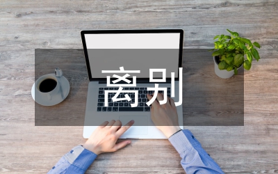 友人離別的詩句