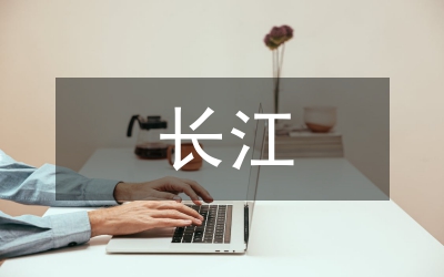 長江泰州段通航環(huán)境論文