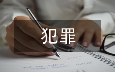 污染環(huán)境犯罪治理難點與對策