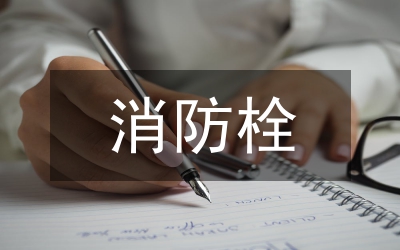 消防栓的管理制度