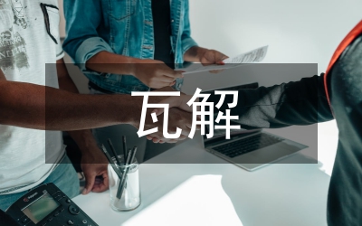 自然經(jīng)濟(jì)瓦解的表現(xiàn)